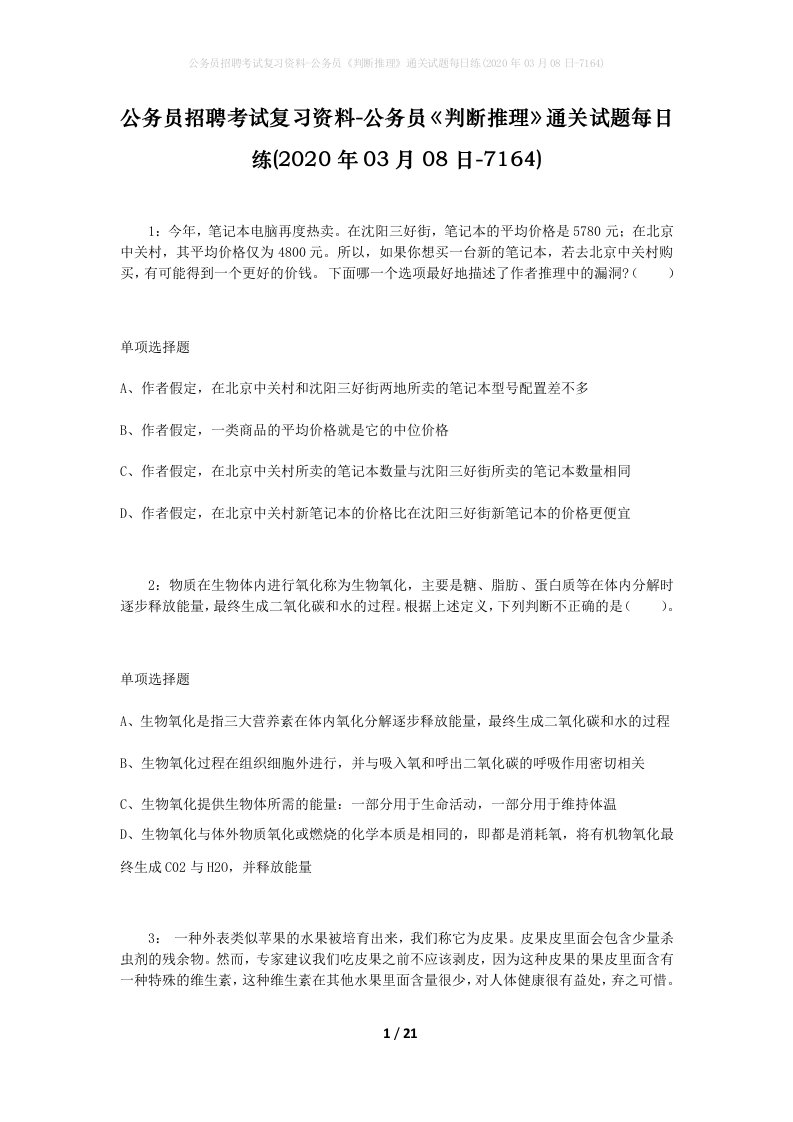 公务员招聘考试复习资料-公务员判断推理通关试题每日练2020年03月08日-7164