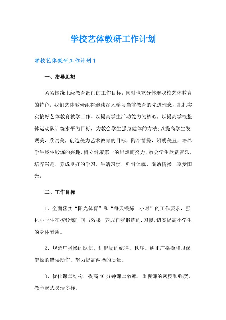 学校艺体教研工作计划