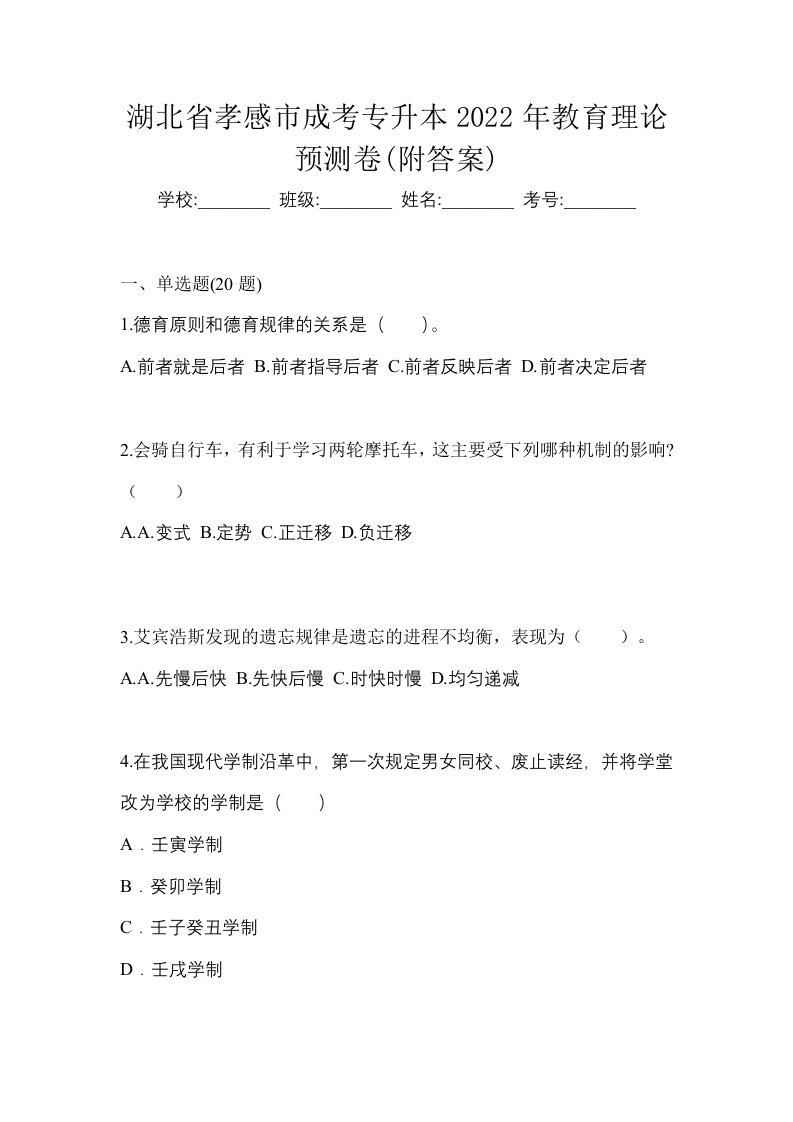 湖北省孝感市成考专升本2022年教育理论预测卷附答案