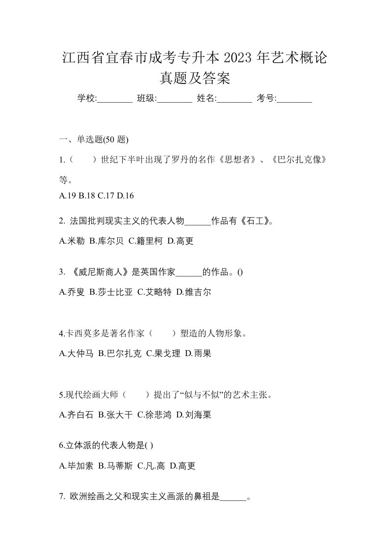 江西省宜春市成考专升本2023年艺术概论真题及答案