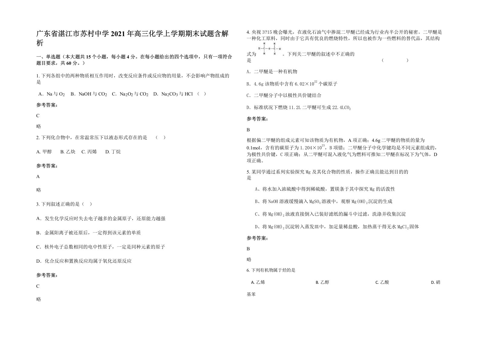 广东省湛江市苏村中学2021年高三化学上学期期末试题含解析