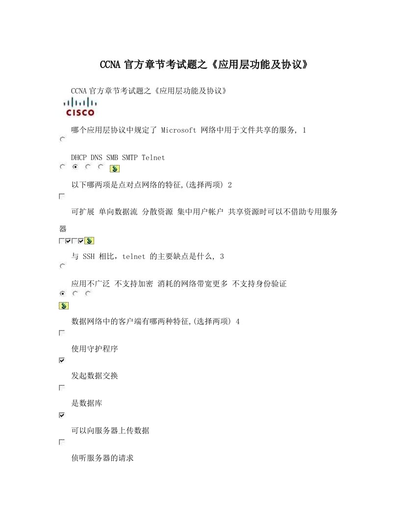 CCNA官方章节考试题之《应用层功能及协议》