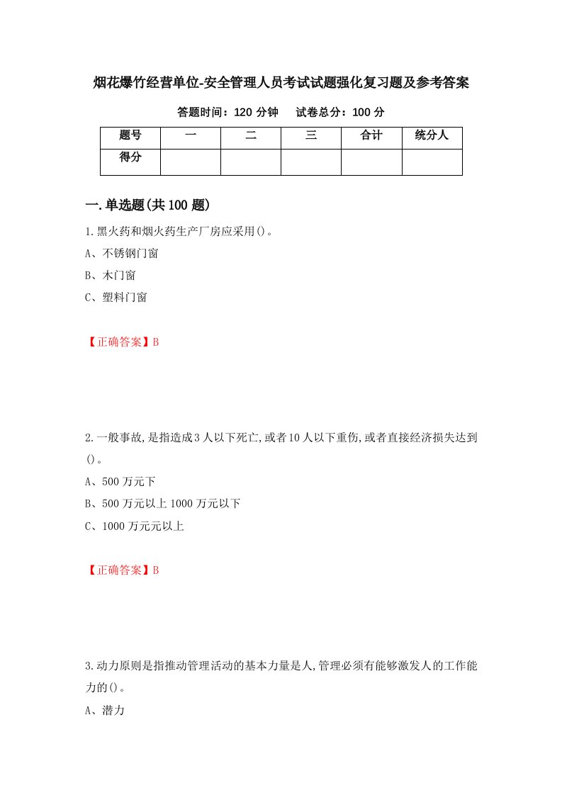 烟花爆竹经营单位-安全管理人员考试试题强化复习题及参考答案93