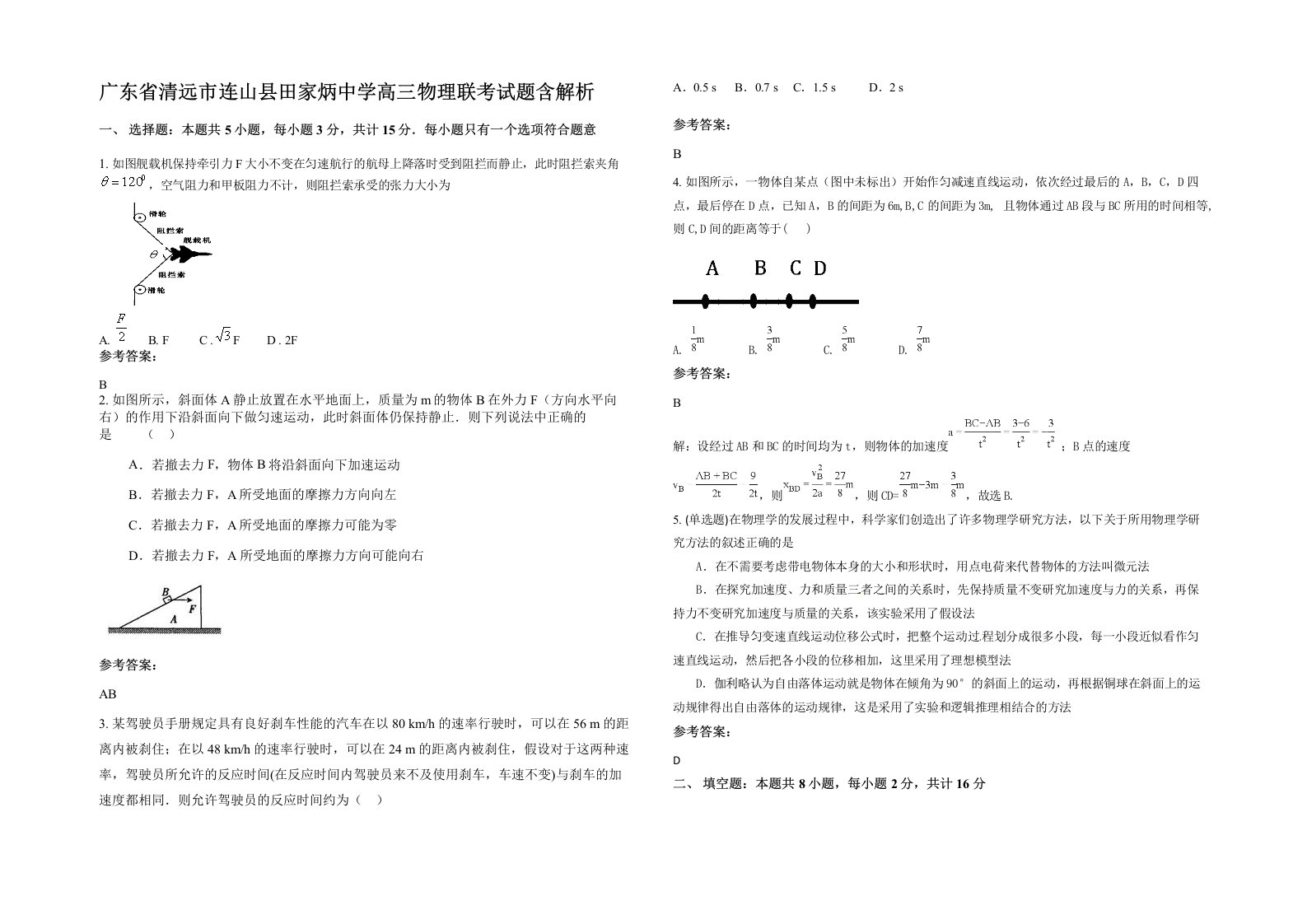 广东省清远市连山县田家炳中学高三物理联考试题含解析