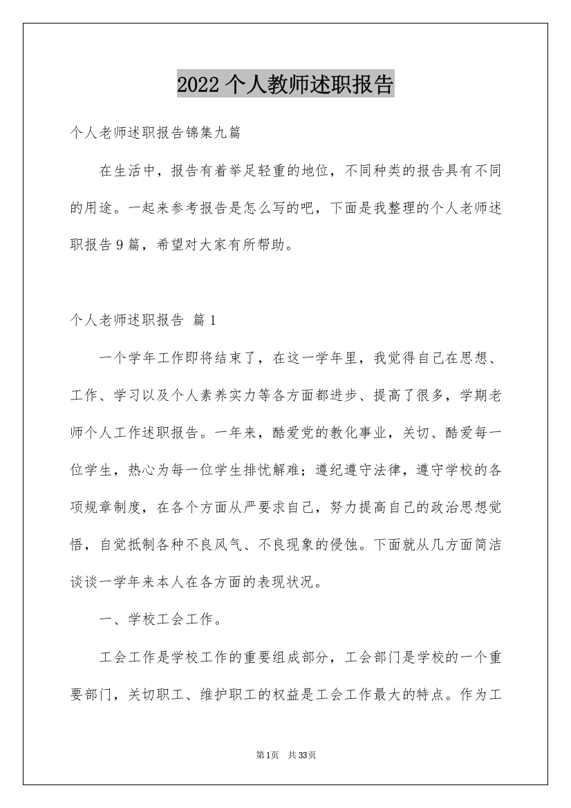 2022个人教师述职报告_1