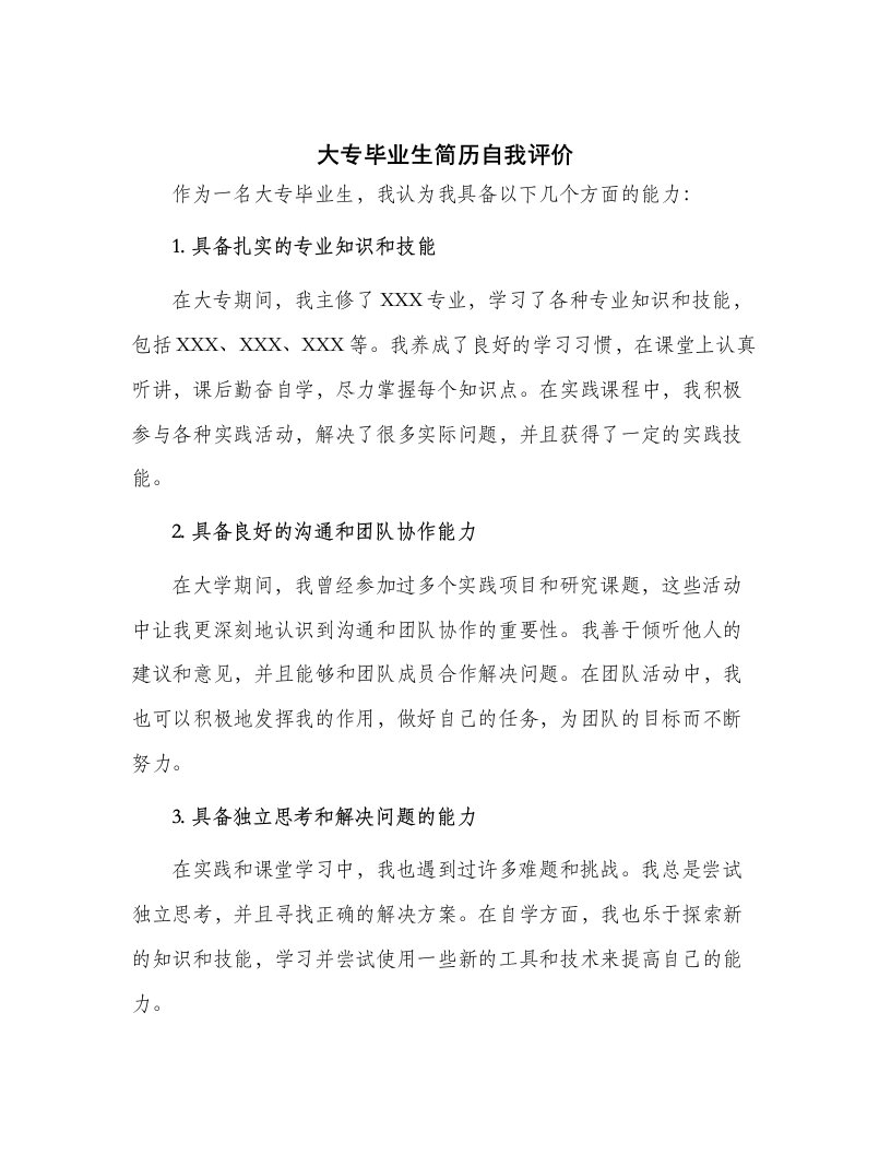 大专毕业生简历自我评价