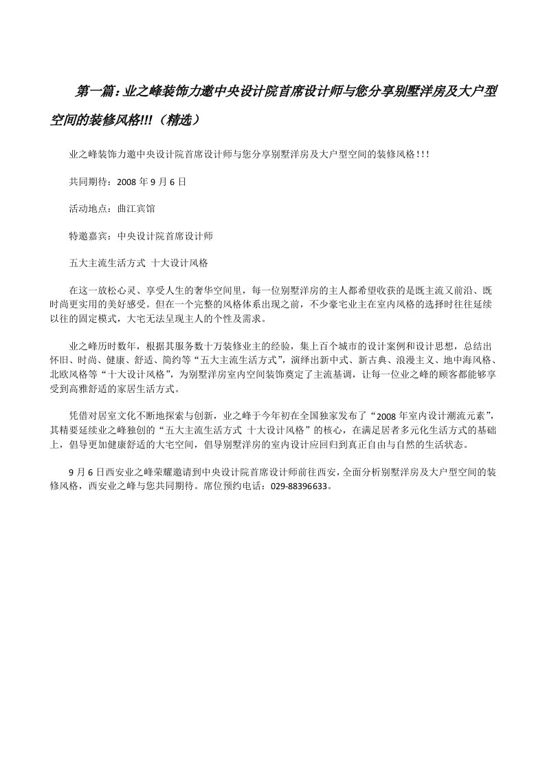 业之峰装饰力邀中央设计院首席设计师与您分享别墅洋房及大户型空间的装修风格!!!（精选）[修改版]