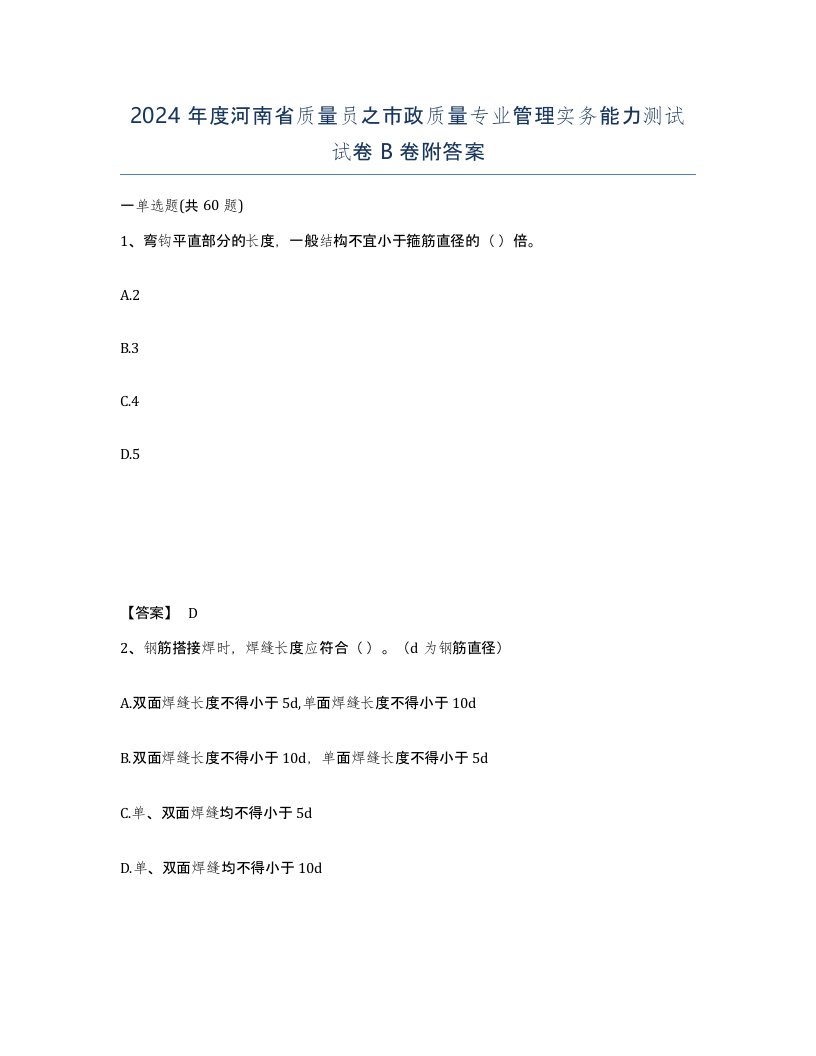 2024年度河南省质量员之市政质量专业管理实务能力测试试卷B卷附答案