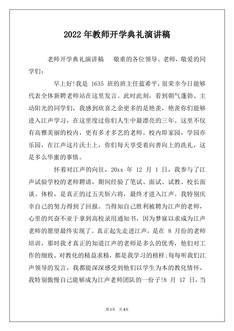 2022年教师开学典礼演讲稿