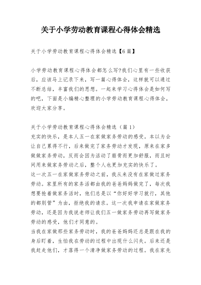 关于小学劳动教育课程心得体会精选