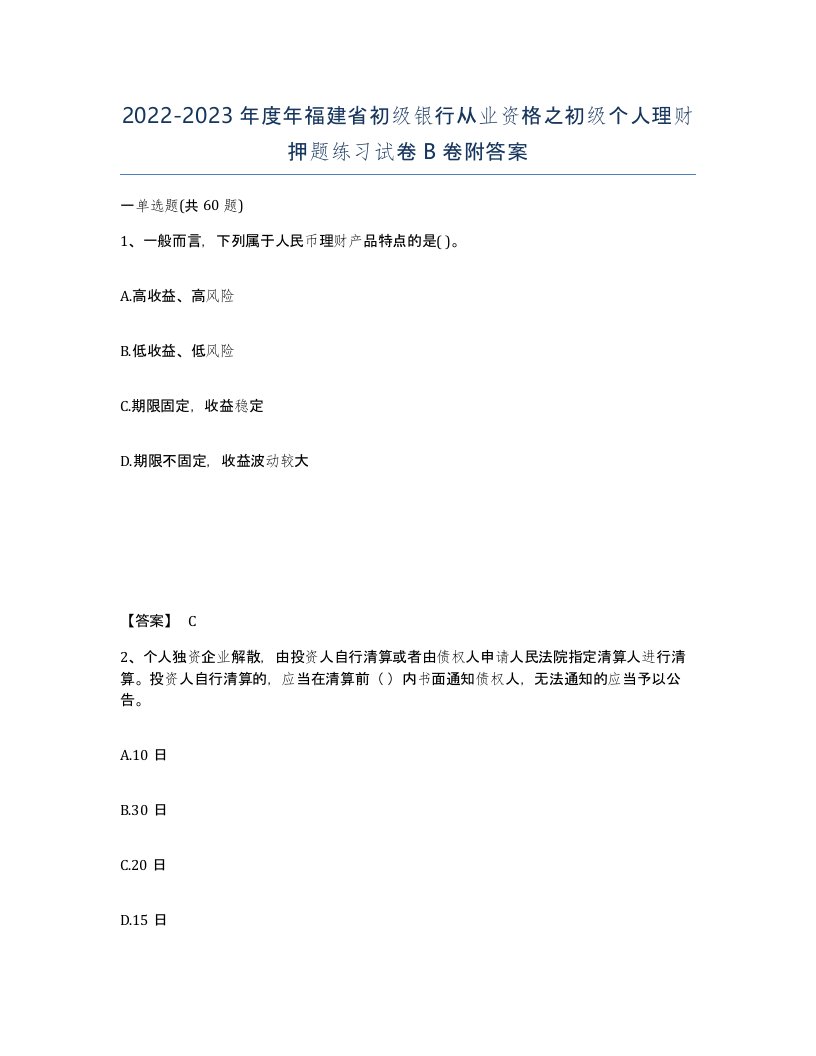 2022-2023年度年福建省初级银行从业资格之初级个人理财押题练习试卷B卷附答案