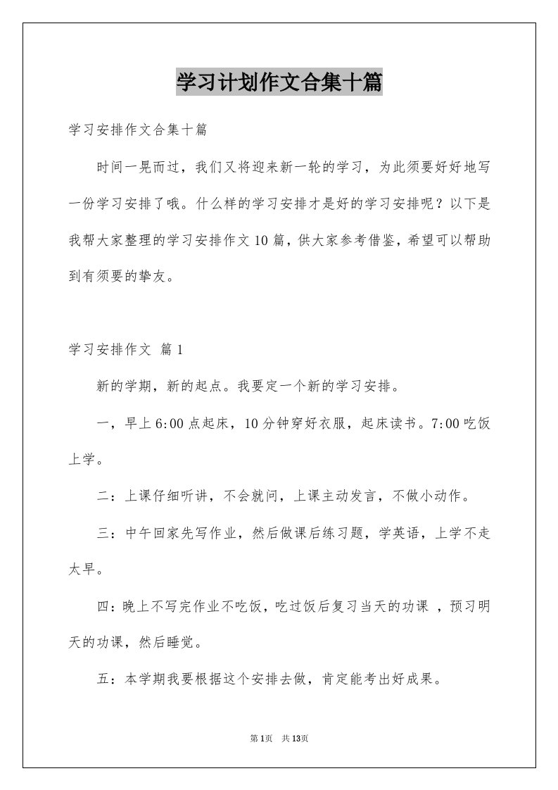 学习计划作文合集十篇