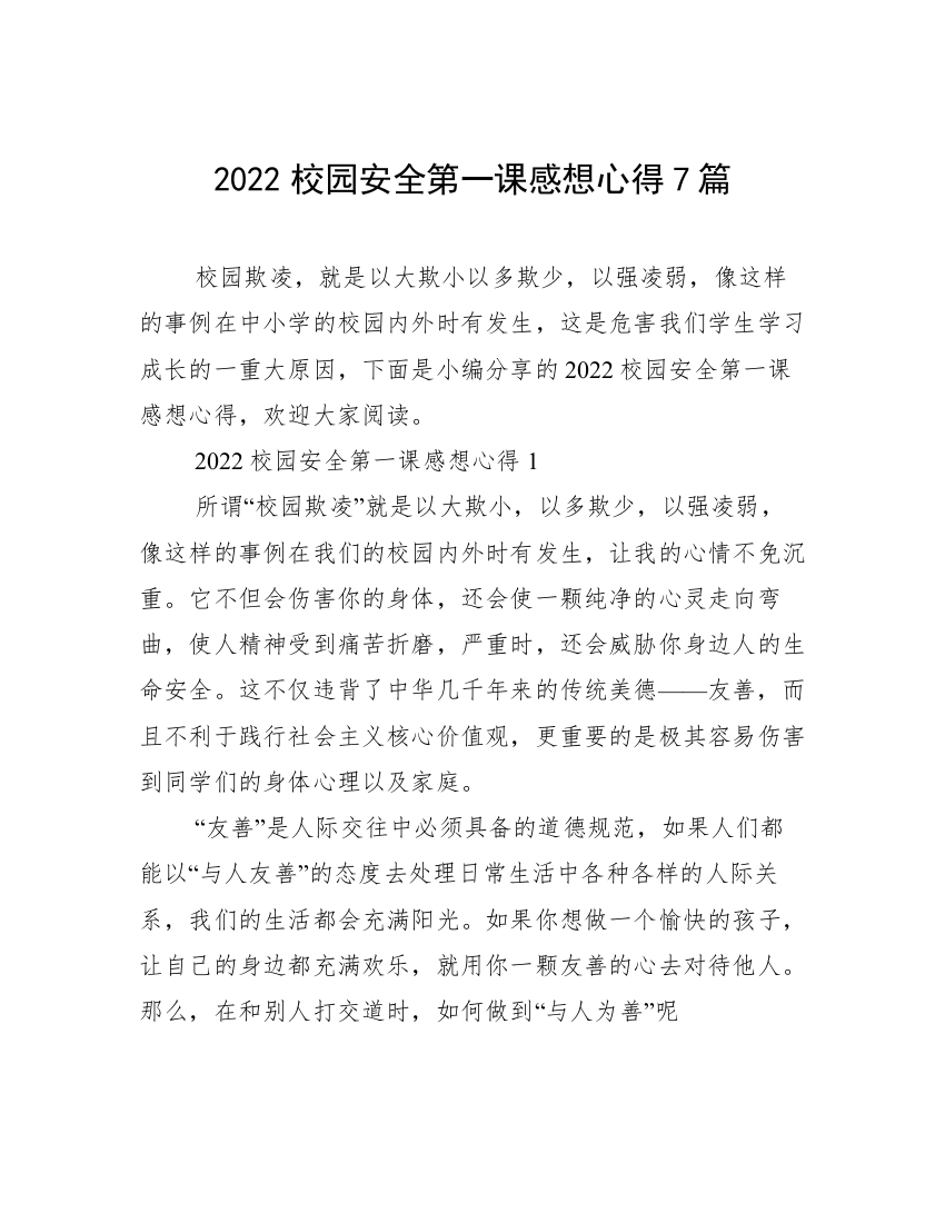 2022校园安全第一课感想心得7篇