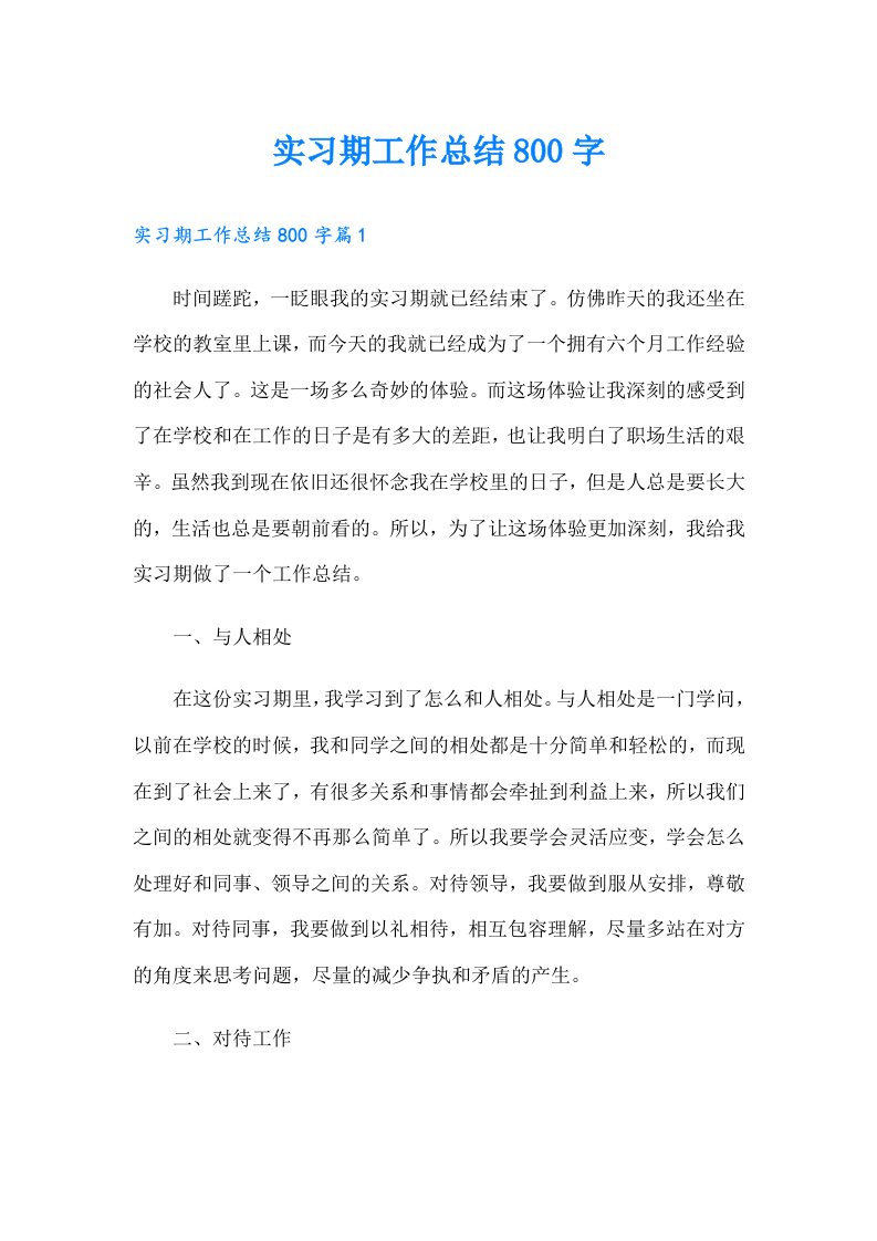 实习期工作总结800字