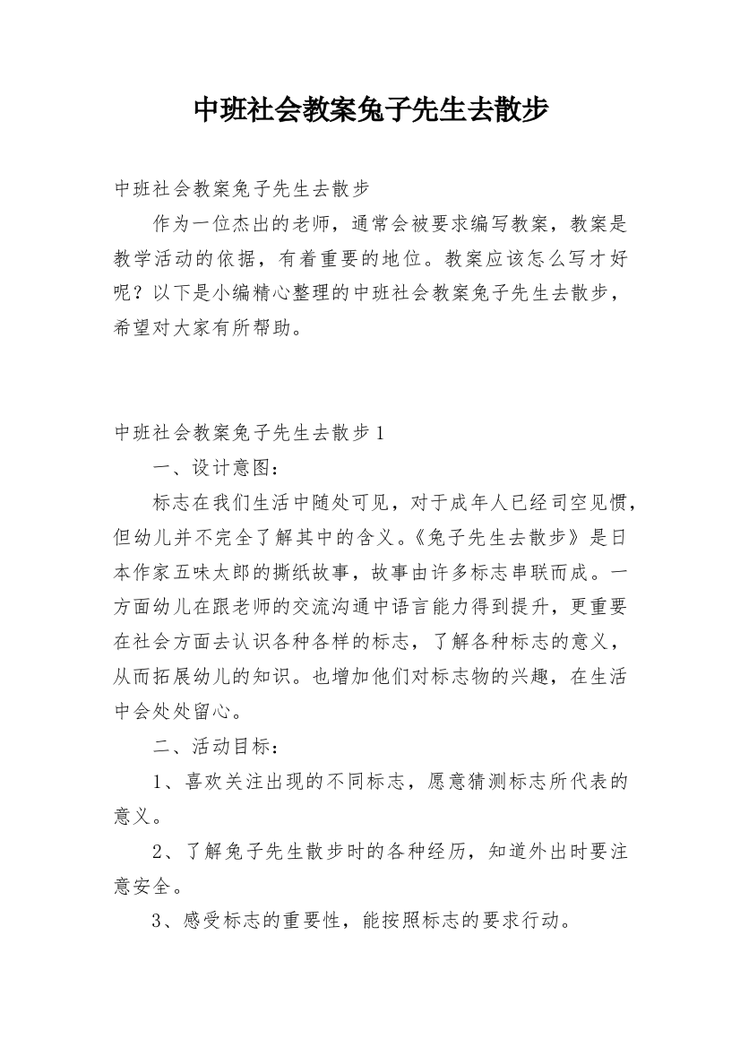 中班社会教案兔子先生去散步_1