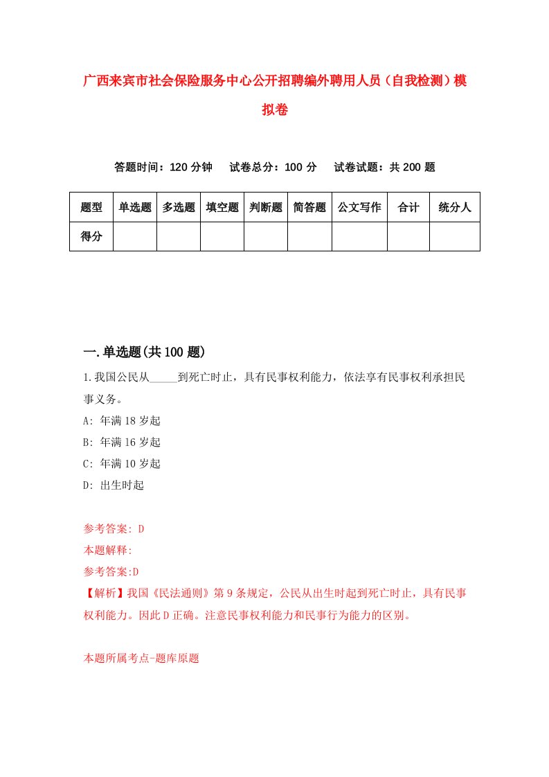 广西来宾市社会保险服务中心公开招聘编外聘用人员自我检测模拟卷第5期