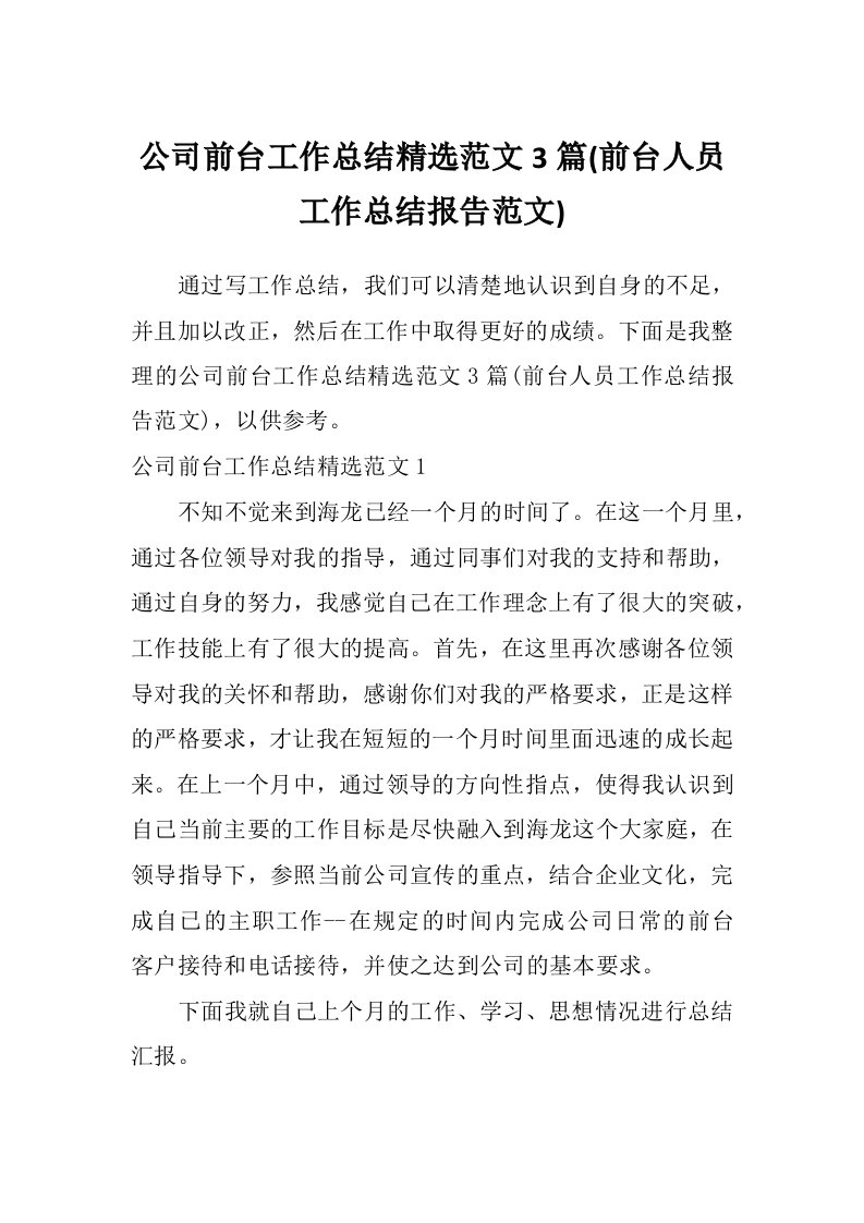 公司前台工作总结精选范文3篇(前台人员工作总结报告范文)