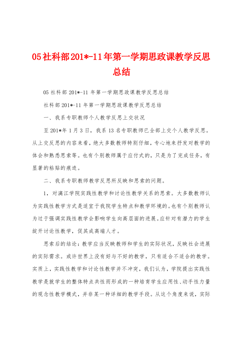 05社科部2023年1年第一学期思政课教学反思总结