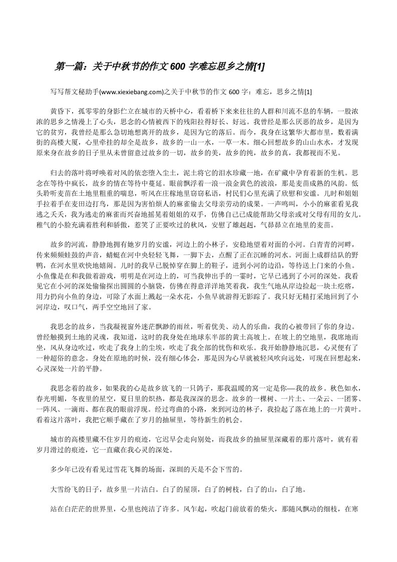 关于中秋节的作文600字难忘思乡之情[1]（5篇）[修改版]