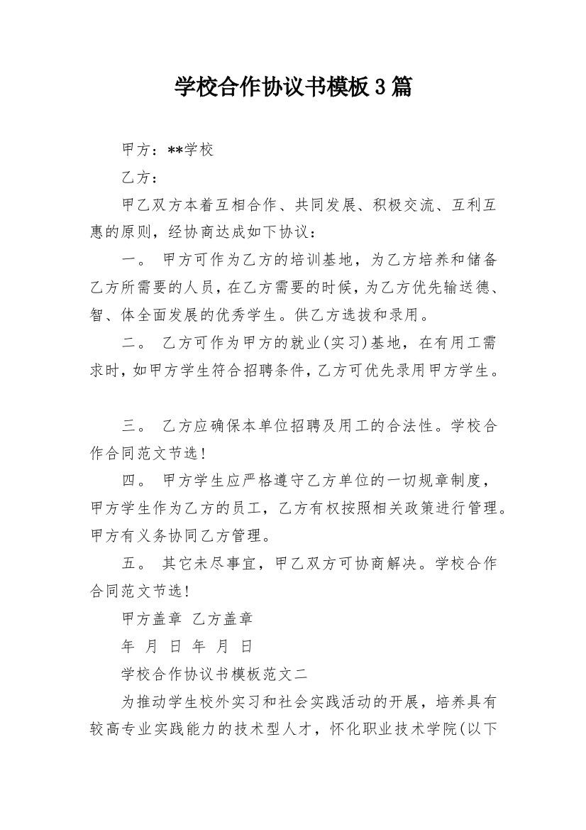 学校合作协议书模板3篇