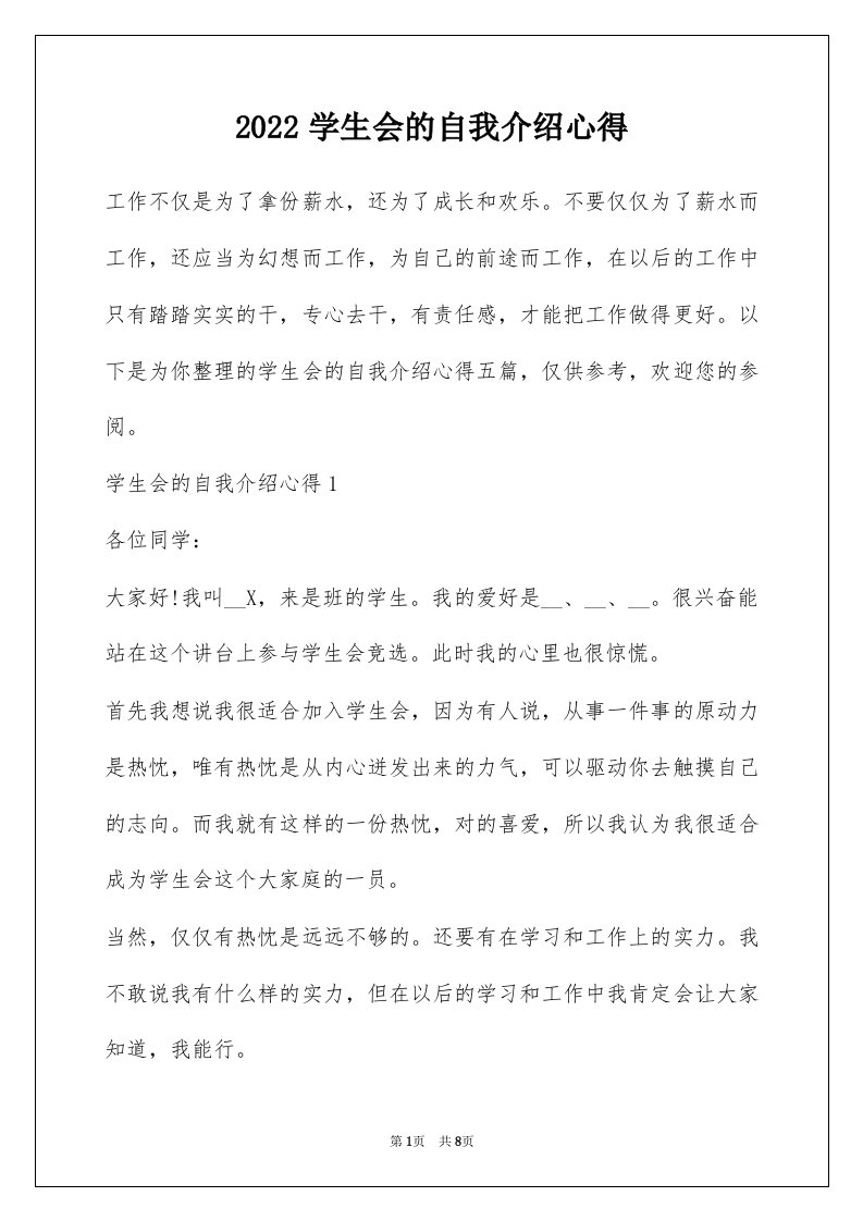 2022学生会的自我介绍心得