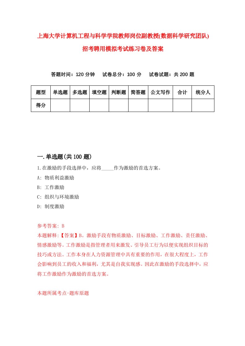 上海大学计算机工程与科学学院教师岗位副教授数据科学研究团队招考聘用模拟考试练习卷及答案第0套