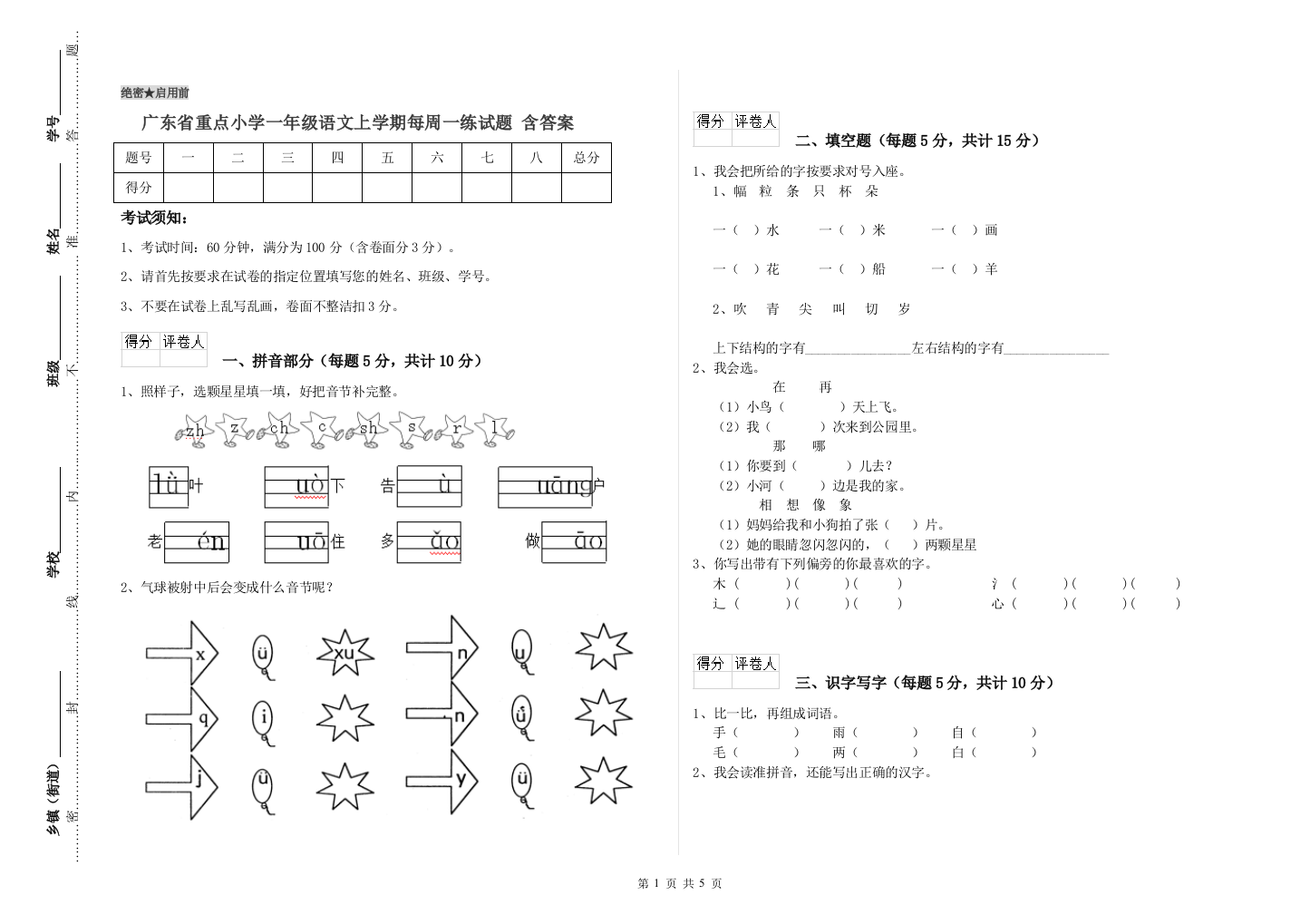 广东省重点小学一年级语文上学期每周一练试题-含答案