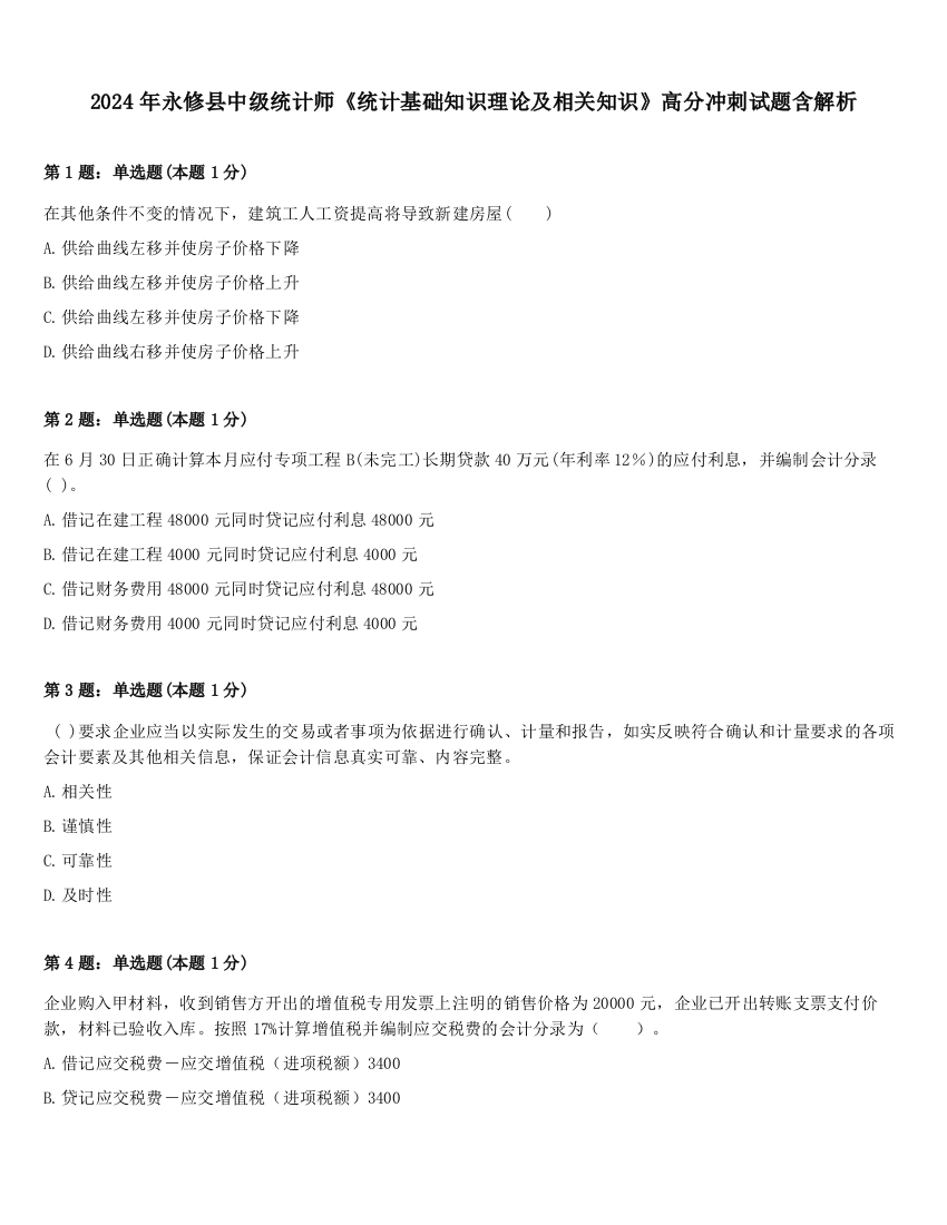 2024年永修县中级统计师《统计基础知识理论及相关知识》高分冲刺试题含解析