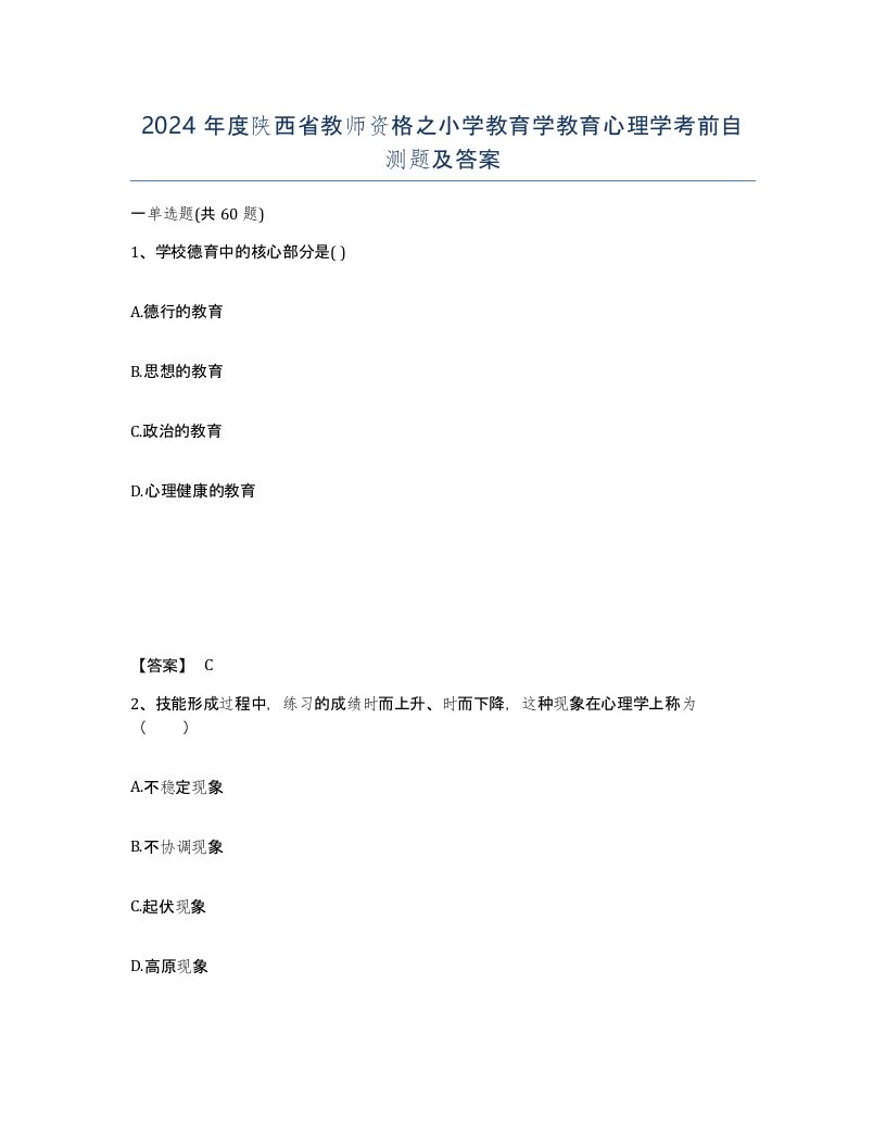 2024年度陕西省教师资格之小学教育学教育心理学考前自测题及答案