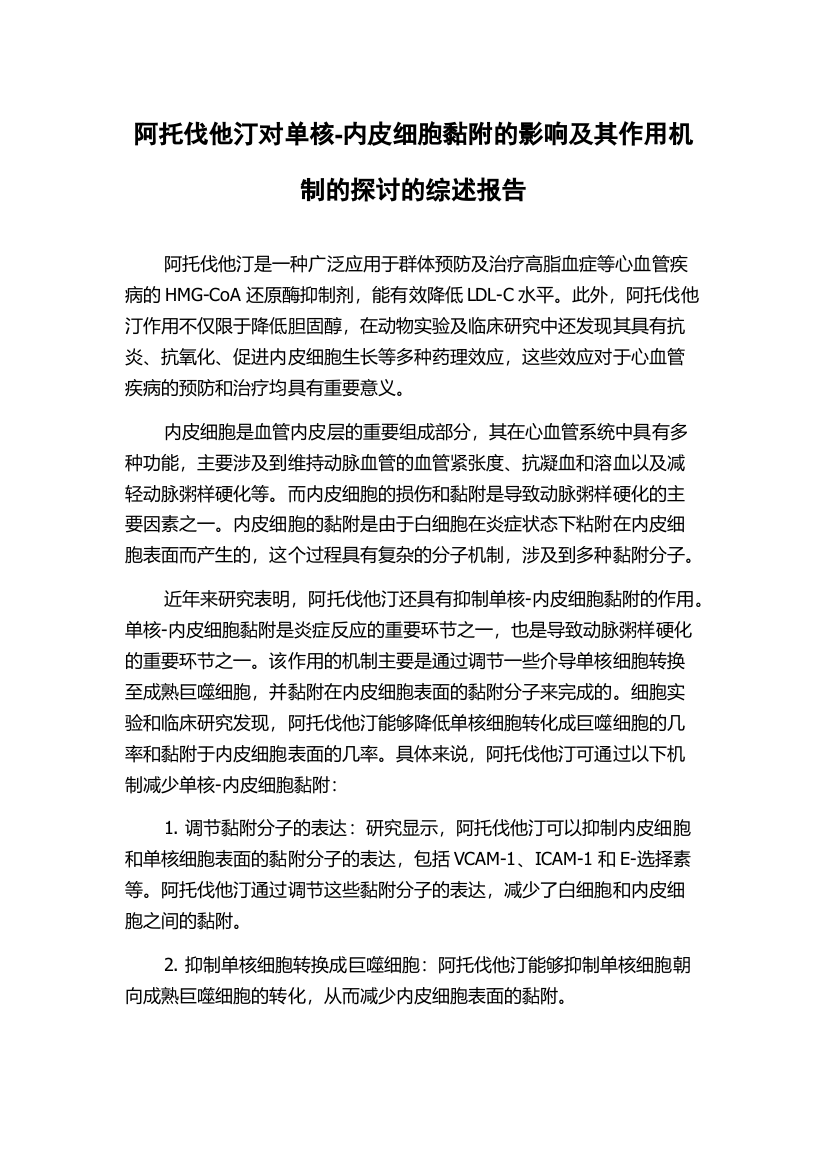 阿托伐他汀对单核-内皮细胞黏附的影响及其作用机制的探讨的综述报告