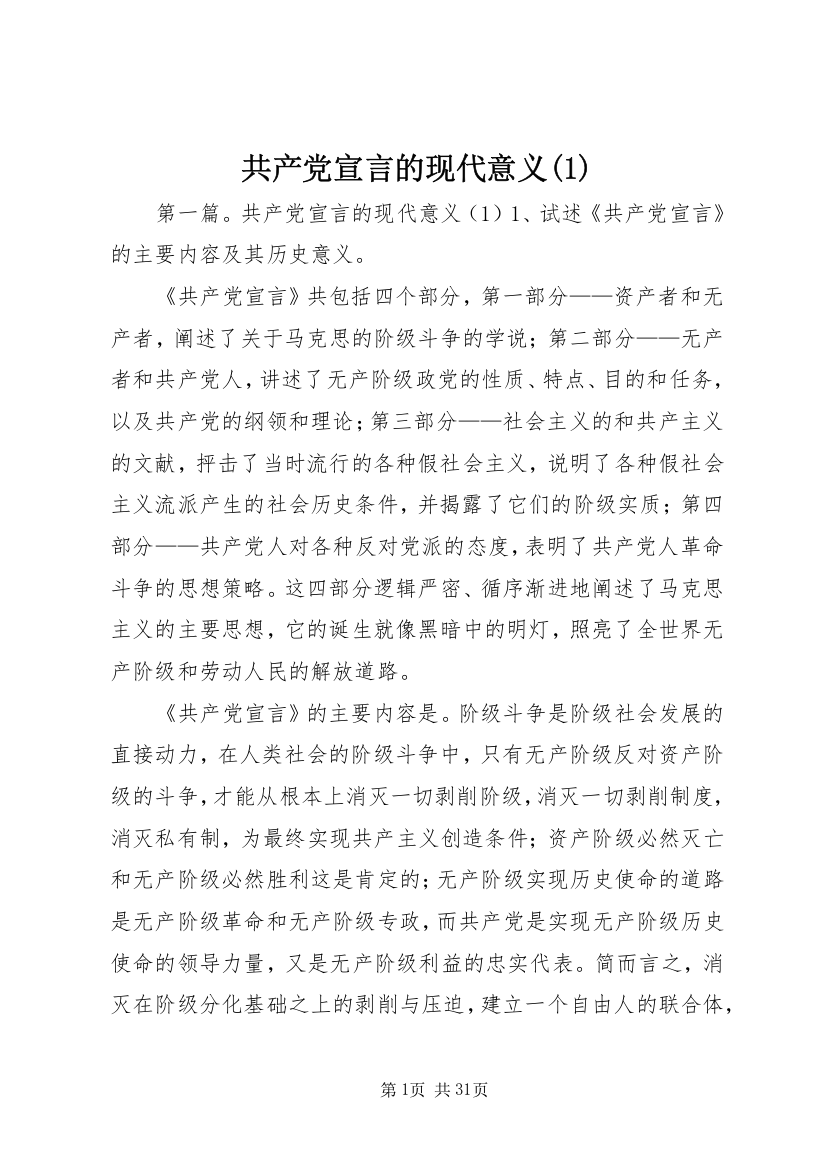 共产党宣言的现代意义(1)