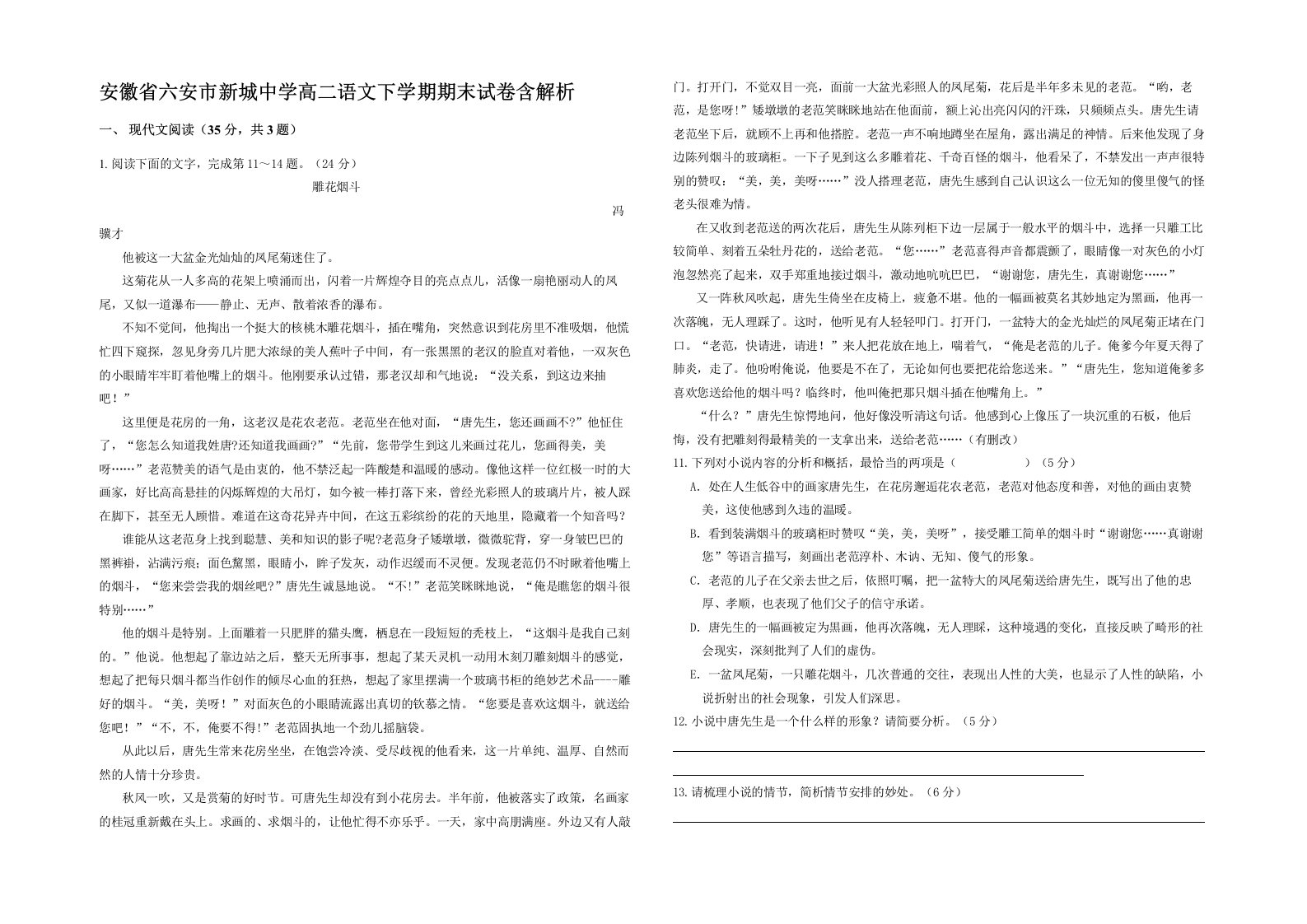 安徽省六安市新城中学高二语文下学期期末试卷含解析