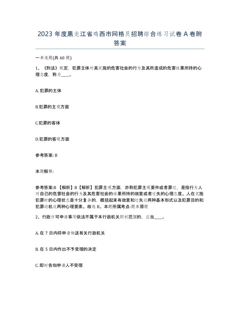 2023年度黑龙江省鸡西市网格员招聘综合练习试卷A卷附答案