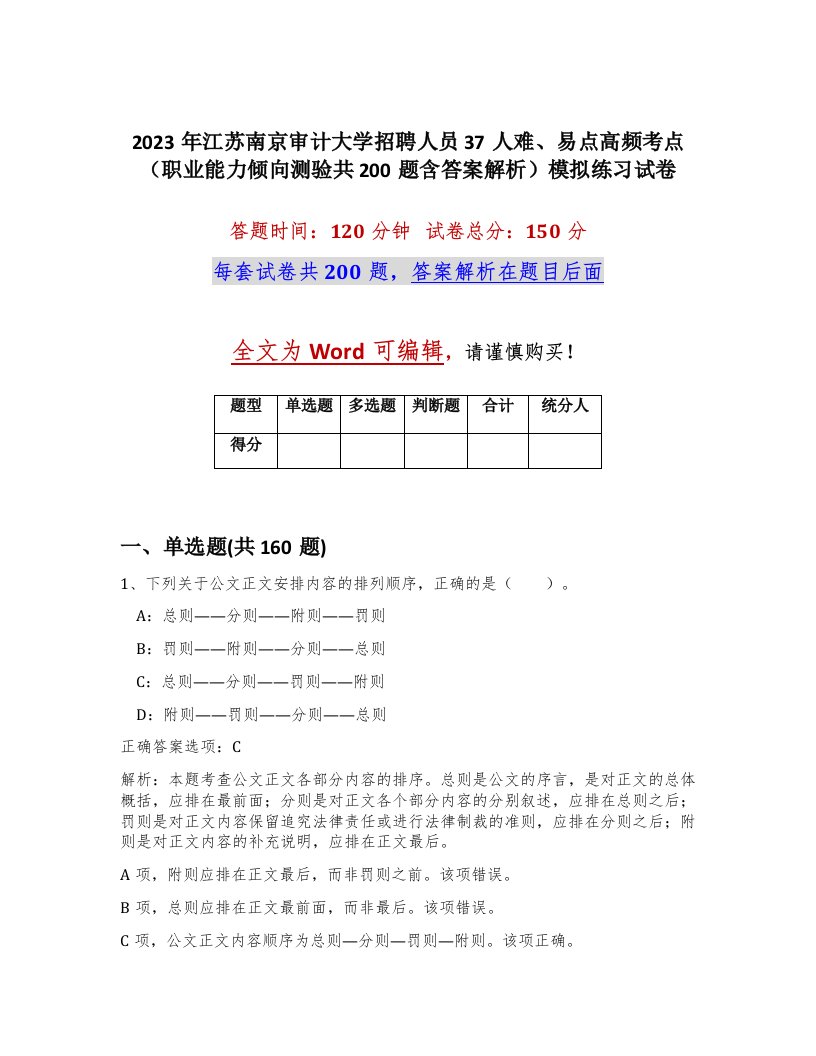 2023年江苏南京审计大学招聘人员37人难易点高频考点职业能力倾向测验共200题含答案解析模拟练习试卷