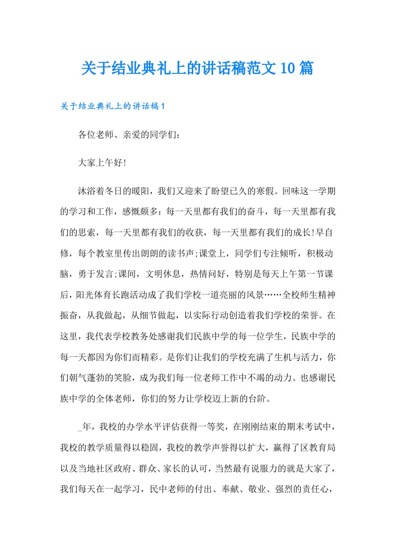 关于结业典礼上的讲话稿范文10篇