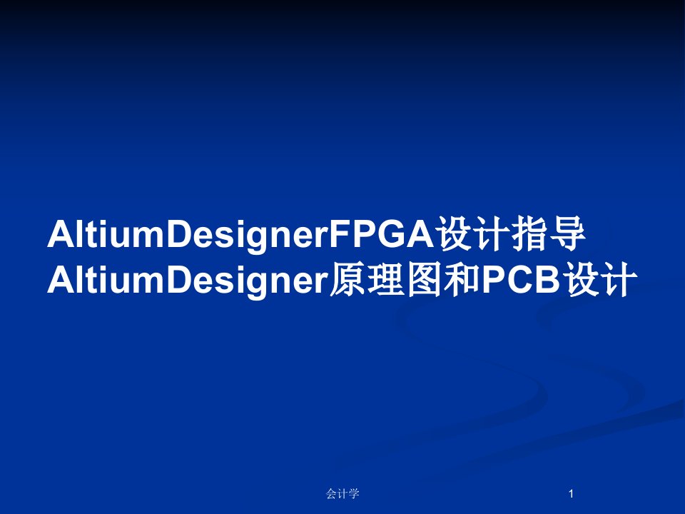 AltiumDesignerFPGA设计指导AltiumDesigner原理图和PCB设计PPT教案