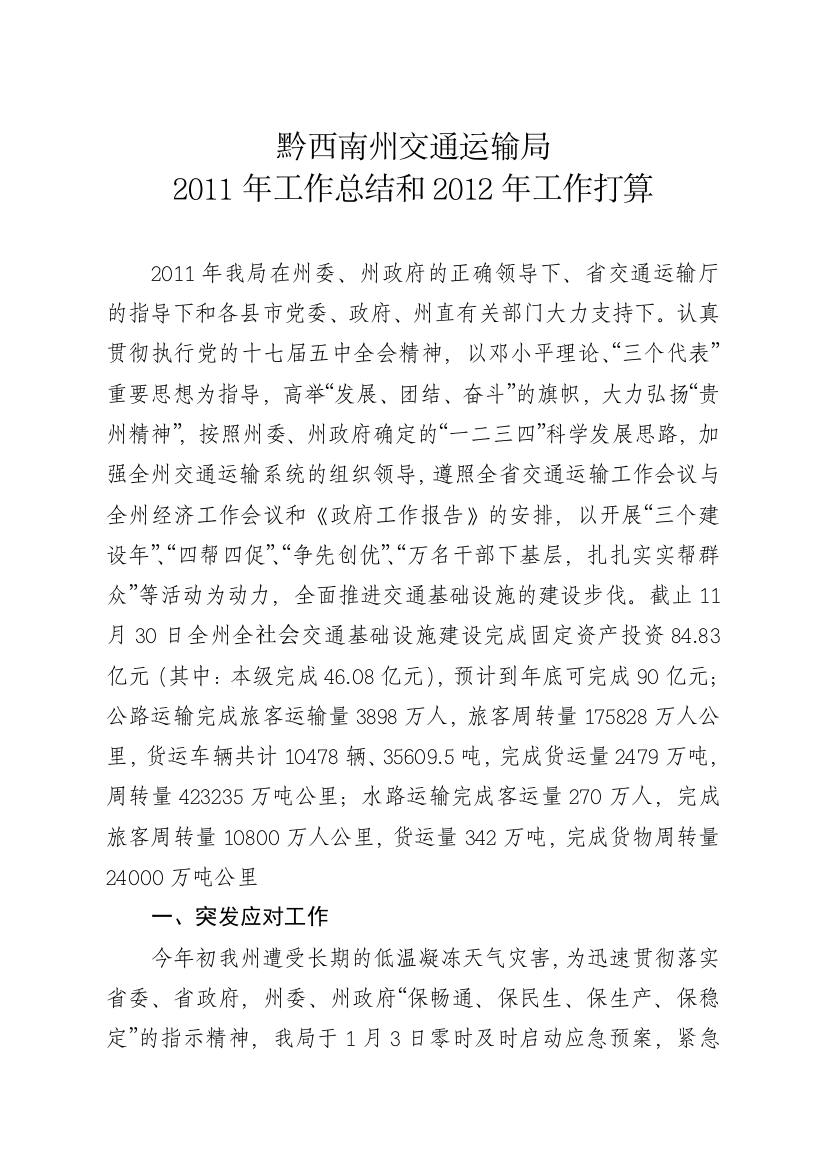 黔西南州交通运输局2011年任务总结和2012年任务盘算