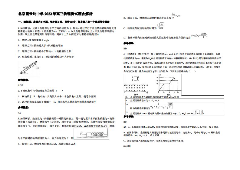 北京霞云岭中学2022年高三物理测试题带解析