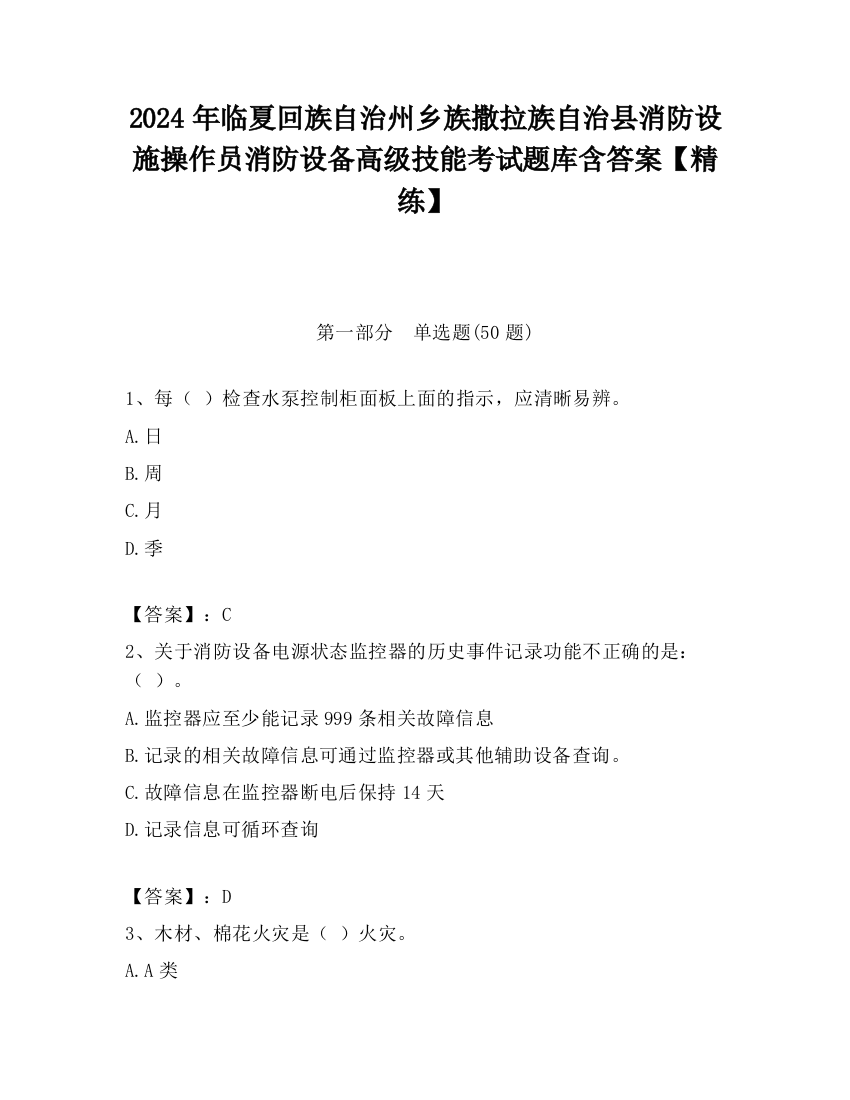 2024年临夏回族自治州乡族撒拉族自治县消防设施操作员消防设备高级技能考试题库含答案【精练】