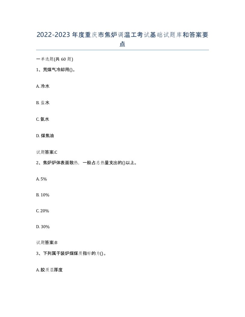 2022-2023年度重庆市焦炉调温工考试基础试题库和答案要点