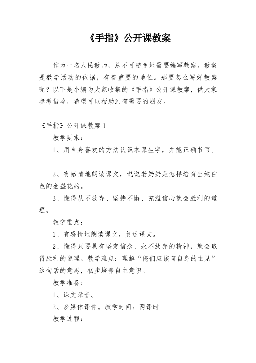 《手指》公开课教案