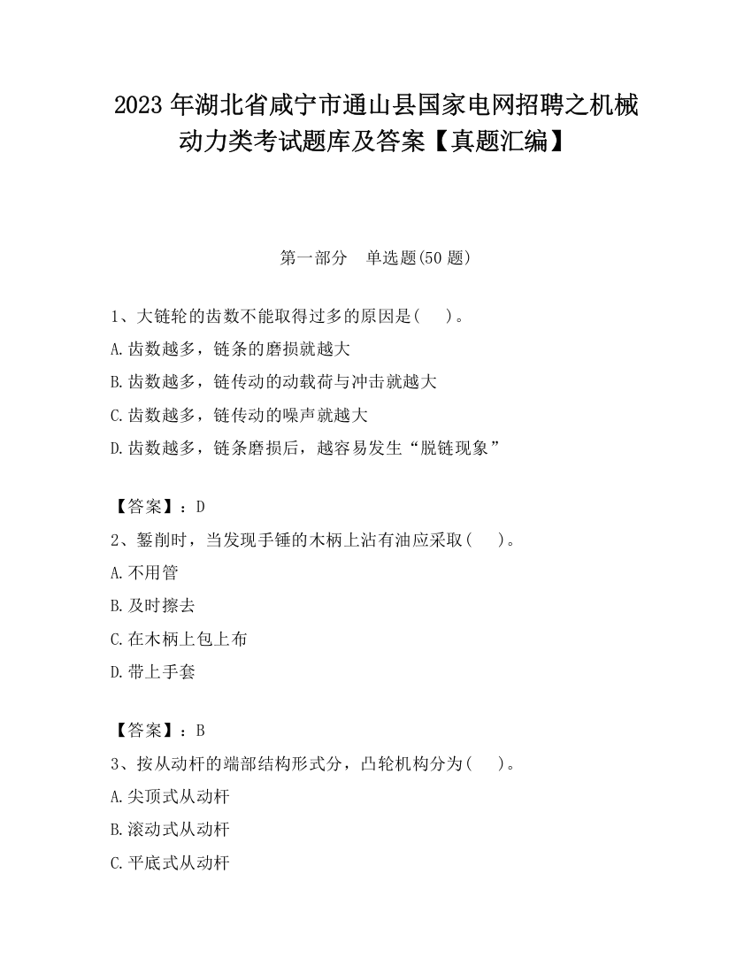 2023年湖北省咸宁市通山县国家电网招聘之机械动力类考试题库及答案【真题汇编】