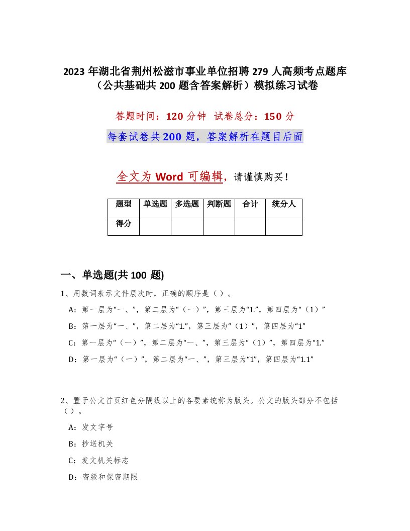 2023年湖北省荆州松滋市事业单位招聘279人高频考点题库公共基础共200题含答案解析模拟练习试卷