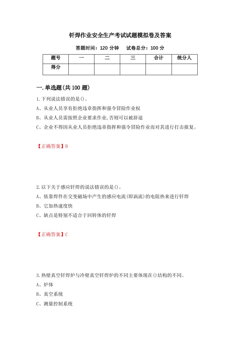 钎焊作业安全生产考试试题模拟卷及答案第38次