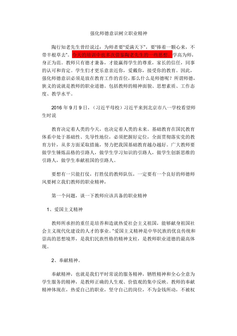 师德培训文字材料