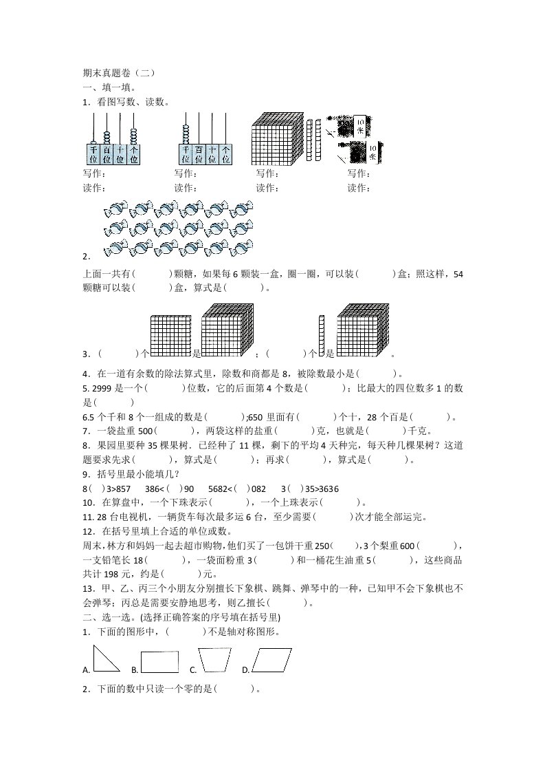 人教版二年级下册数学期末真题卷（二）附答案