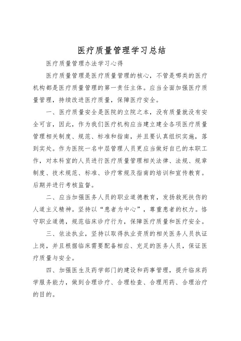 2022医疗质量管理学习总结