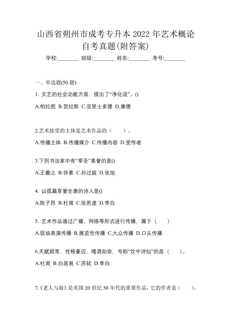 山西省朔州市成考专升本2022年艺术概论自考真题附答案