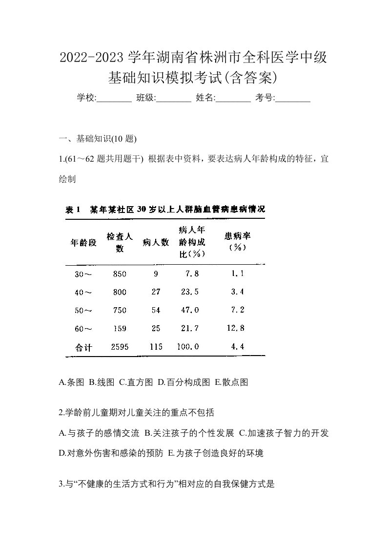 2022-2023学年湖南省株洲市全科医学中级基础知识模拟考试含答案