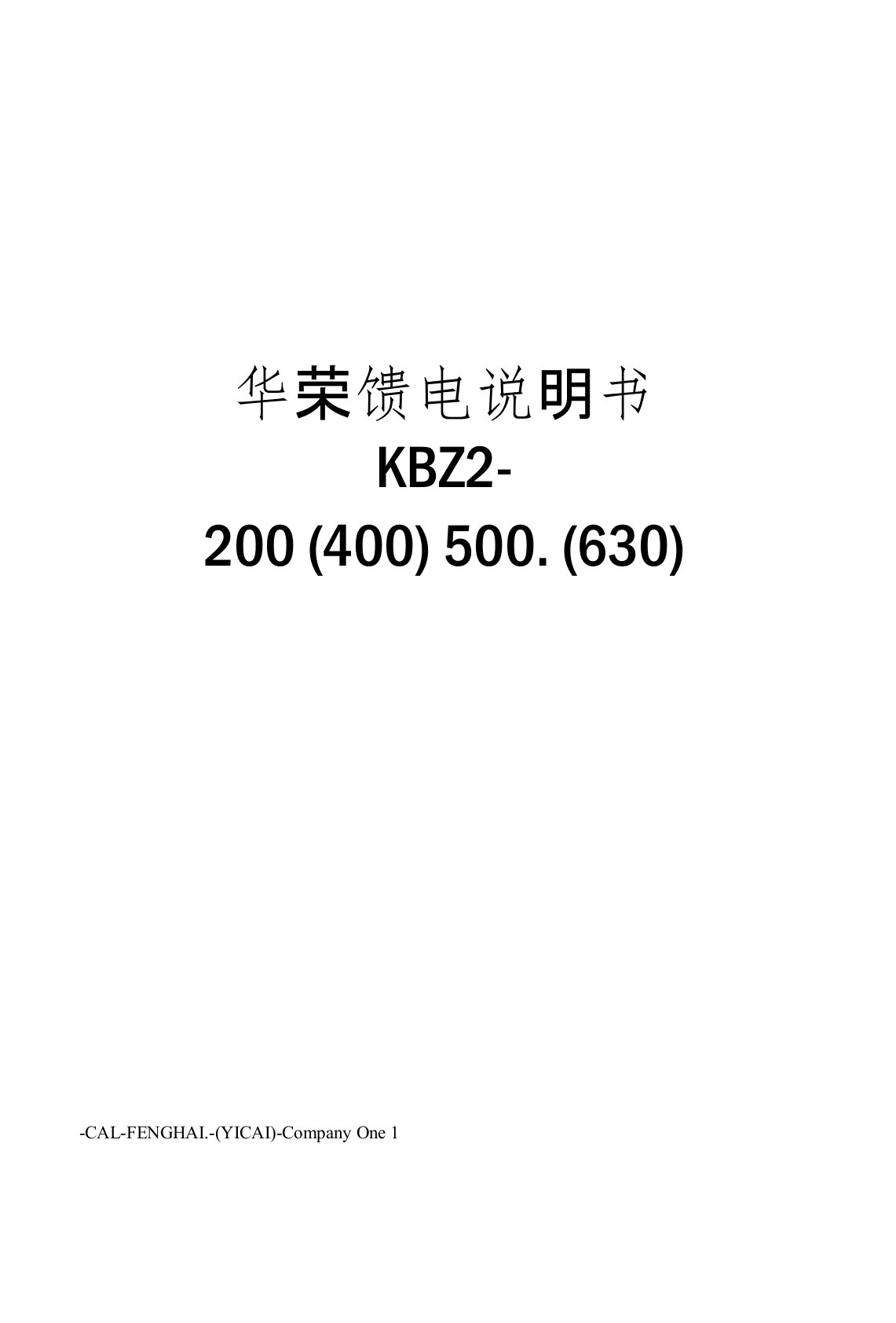 华荣馈电说明书KBZ2-200(400)500.(630)